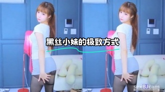 kbj-24012349 黑丝小妹的极致方式