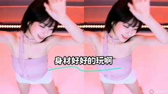 kbj-24013151 身材好好的玩啊