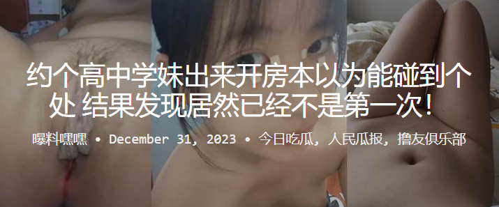 约.个高中.学妹出来开..房本以.为能碰到个处.女，结果发.现居然已.经不是.第一次！