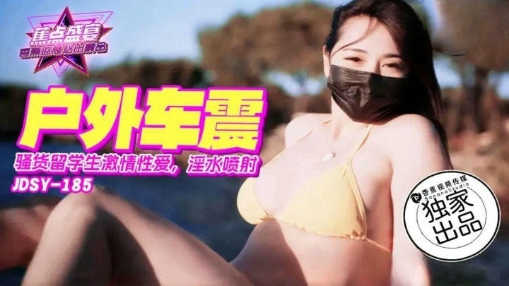 JDSY185 騷貨留學生激情戶外車震 淫水噴射