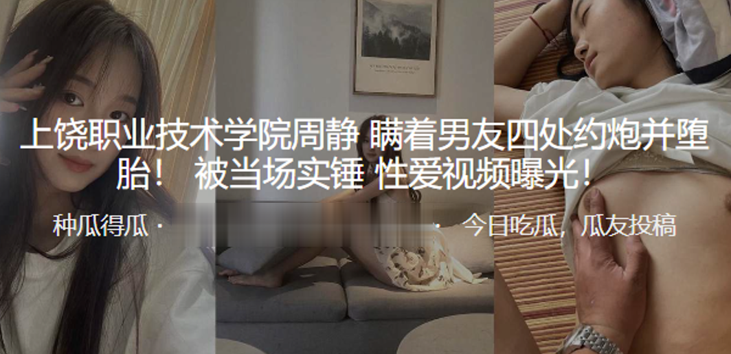 上饶职业技术学院“周静”瞒着男友四处约炮并堕胎！被当场实锤，性爱视频曝光！