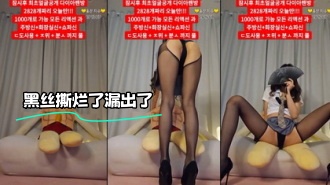 kbj-24020374 黑丝撕烂了漏出了