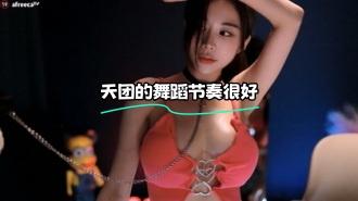 kbj-24013152 天团的舞蹈节奏很好