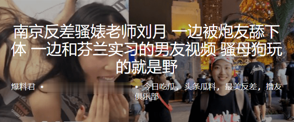 南京.反差骚婊.老师一边被炮友.舔下体，一边.和芬兰实.习的男友.视频，骚母狗.玩的就.是野