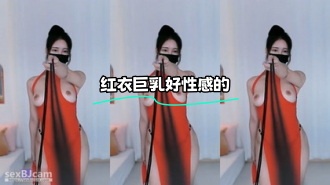 kbj-24011744 红衣巨乳好性感的