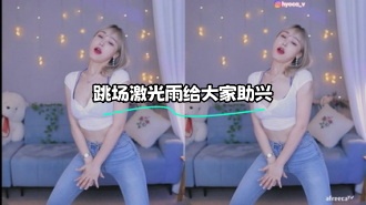 kbj-24011508 跳场激光雨给大家助兴