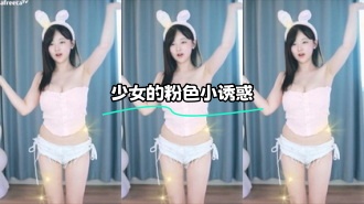 kbj-24012044 少女的粉色小诱惑