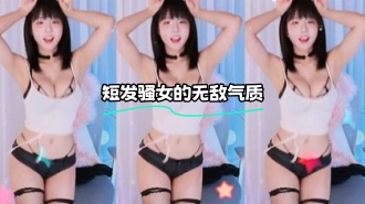 kbj-24012224 短发骚女的无敌气质