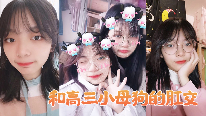 和高.三小母狗.的肛交。女：说不.上来，感.觉，感觉.感觉好.棒，啊啊啊.啊_男：以后还要.不要主人.操屁眼，你他妈.的！