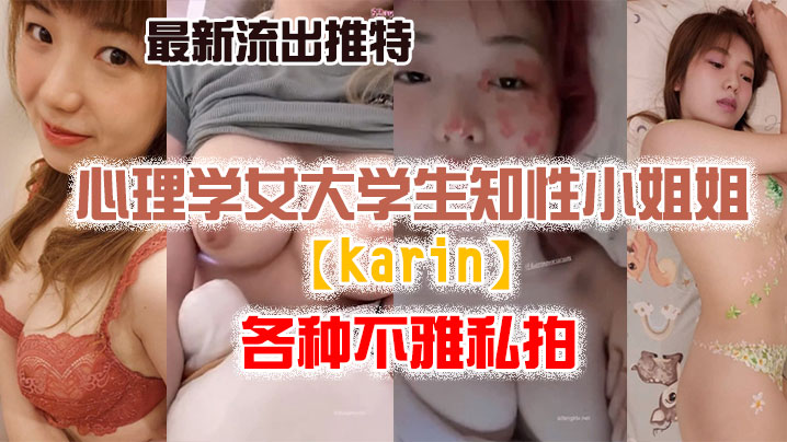 【私拍流出】最新流..出推特.另类.风心理.学女大.学生.知性小姐.姐各种.不雅.私拍