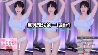 kbj-24010233 巨乳玩法的一段操作