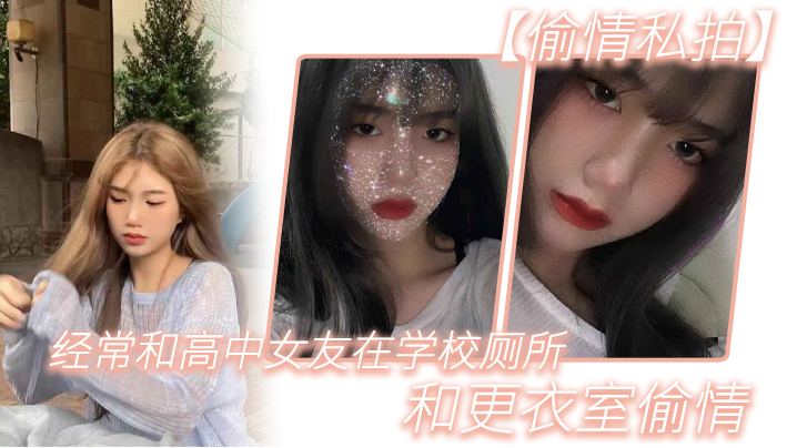 【偷情私拍】经.常和.高中女.友在学.校厕所.和更.衣室偷情，很刺.激，她也不敢.叫0