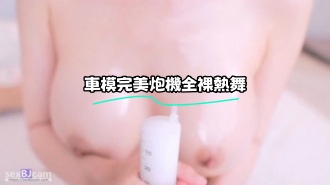 kbj-24010965 車模完美炮機全裸熱舞