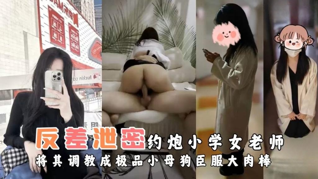 【极致调教】约炮小学女老师将其调教成极品小母狗臣服大肉棒 反差日报