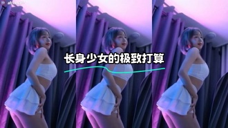 kbj-23121807 长身少女的极致打算