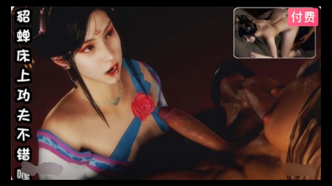 3D 貂蝉床上功夫不错喔~2