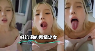 kbj-23120647 好饥渴的表情少女