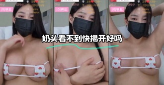 kbj-23120465 奶头看不到快揭开好吗