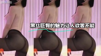 kbj-23112312 黑丝巨臀的魅力让人欲罢不能