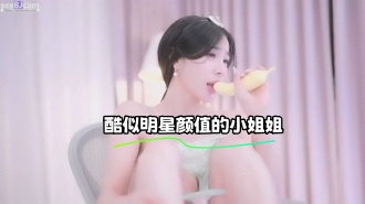 kbj-23103045 酷似明星颜值的小姐姐