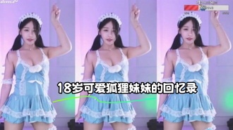 kbj-23110130 18岁可爱狐狸妹妹的回忆录