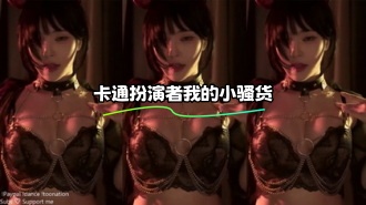 kbj-23112119 卡通扮演者我的小骚货