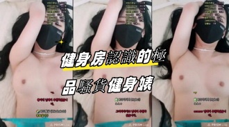 kbj-23071552 健身房認識的極品騷貨健身婊