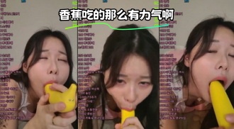 kbj-23111501 香蕉吃的那么有力气啊