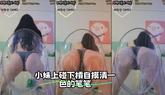 kbj-23110724 小妹上碰下槓自摸清一色的笔笔