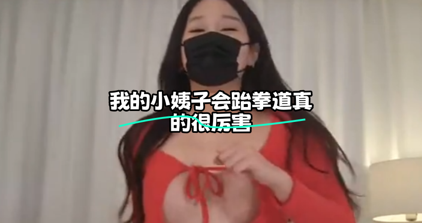 KBJ-25010284我的小姨子会跆拳道真的很厉害