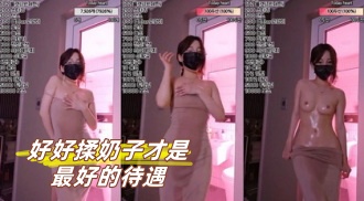 kbj-23072113 好好揉奶子才是最好的待遇