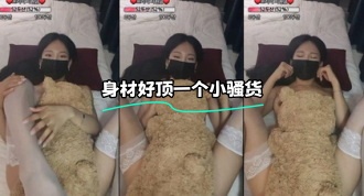 kbj-23100524 身材好顶一个小骚货