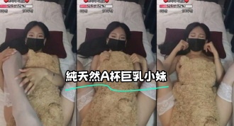 kbj-23100524 純天然A杯巨乳小妹