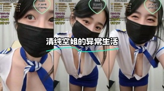 kbj-23100522 清纯空姐的异常生活