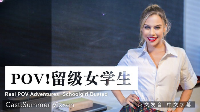 POV ! 留级女学生