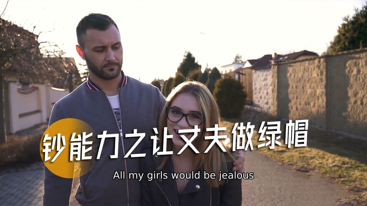 钞能力之让丈夫做绿帽-1