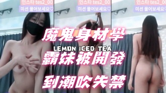 kbj-24072581 魔鬼身材學霸妹被開發到潮吹失禁