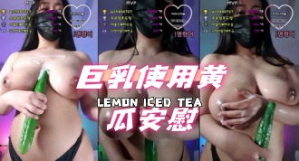 kbj-24073172 巨乳使用黄瓜安慰