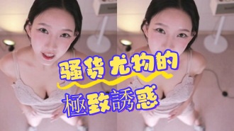 kbj-24072045骚货尤物的極致誘惑