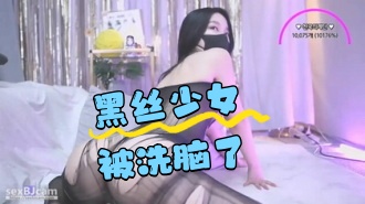 kbj-24072533 黑丝少女被洗脑了