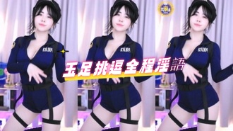 kbj-24072951玉足挑逗全程淫語