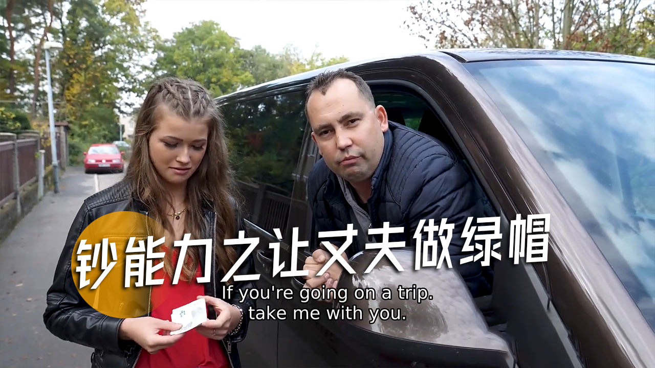 钞能力之让丈夫做绿帽-13