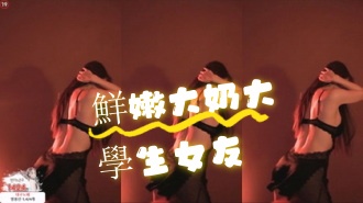 kbj-24072915鮮嫩大奶大學生女友