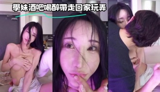 kbj-23071456 學妹酒吧喝醉帶走回家玩弄