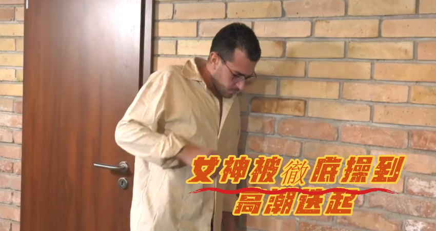 风骚女神被徹底操到高潮迭起