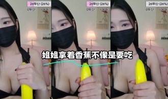 kbj-23070508 姐姐拿着香蕉不像是要吃