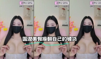 kbj-23062822 圓潤美臀操翻自己的骚货