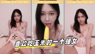 kbj-23070145 喜欢吃玉米的一个骚女