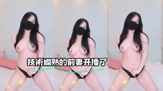 kbj-23070124 技術嫻熟的前妻开播了