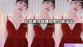kbj-23062725 白皙美女跳舞自慰白漿溢出